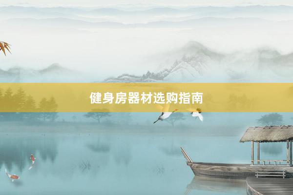 健身房器材选购指南
