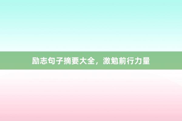 励志句子摘要大全，激勉前行力量