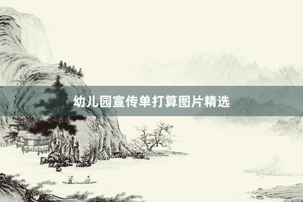 幼儿园宣传单打算图片精选